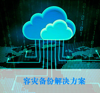 云數據管理解決方案